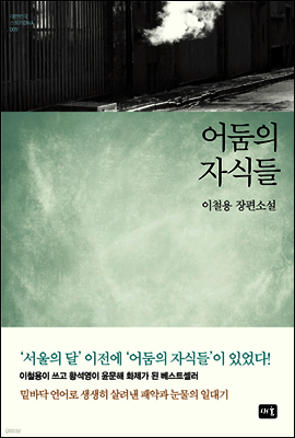 어둠의 자식들 - 대한민국 스토리DNA 009