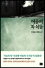 어둠의 자식들 - 대한민국 스토리DNA 009