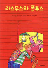 라스무스와 폰투스