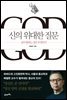 신의 위대한 질문