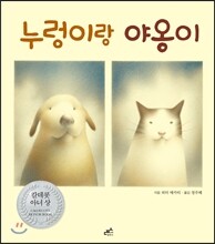 누렁이랑 야옹이