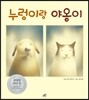누렁이랑 야옹이