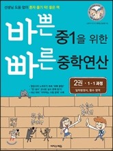 바쁜 중1을 위한 빠른 중학연산 2권 일차방정식, 함수 영역 (2017년)
