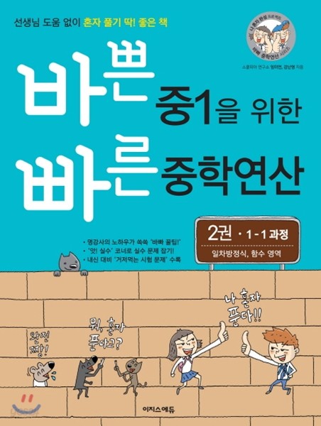 바쁜 중1을 위한 빠른 중학연산 2권 일차방정식, 함수 영역 (2017년)