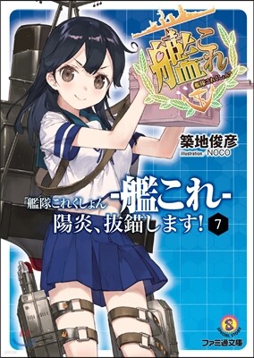 艦隊これくしょん 艦これ 陽炎,拔錨します!(7)