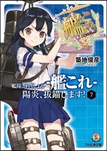 艦隊これくしょん 艦これ 陽炎,拔錨します!(7)