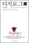 디지로그 (digilog) - 선언