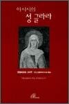 아시시의 성 글라라