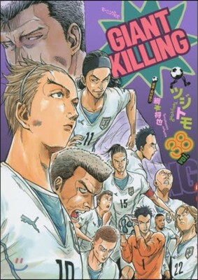 GIANT KILLING  38
