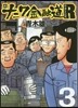 新ナニワ金融道R   3