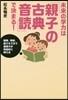 未來の學力は「親子の古典音讀」で決まる!