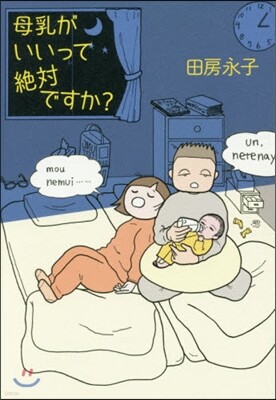 母乳がいいって絶對ですか?