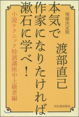 本氣で作家になりたければ漱石に學べ!