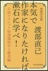 本氣で作家になりたければ漱石に學べ!