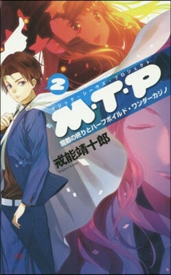 M.T.P   2－魔都の終りとハ-フボ