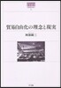 貿易自由化の理念と現實