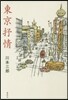 東京抒情