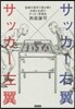 サッカ-右翼サッカ-左翼 監督の哲學で讀