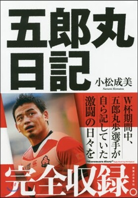 五郞丸日記