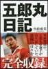 五郞丸日記