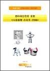 엔터테인먼트 로봇 [시장동향 리포트 2006]
