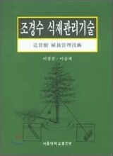 조경수 식재관리기술