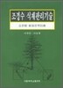 조경수 식재관리기술