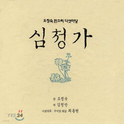 오정숙 판소리 다섯마당 - 심청가