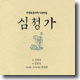 오정숙 판소리 다섯마당 - 심청가