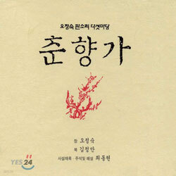 오정숙 판소리 다섯마당 - 춘향가