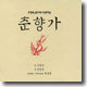 오정숙 판소리 다섯마당 - 춘향가