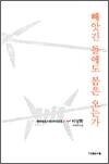 빼앗긴 들에도 봄은오는가 - 한국대표시인100인선집 3