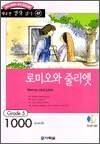 로미오와 줄리엣 - 행복한 명작 읽기 47 : Grade 5 1000 words