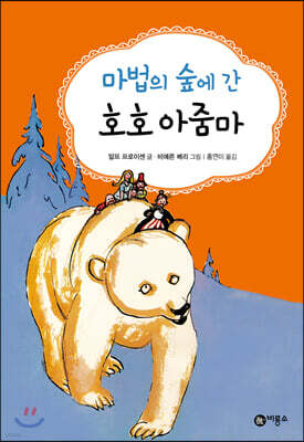 마법의 숲에 간 호호 아줌마