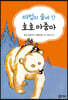 마법의 숲에 간 호호 아줌마