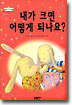 내가 크면 어떻게 되나요?