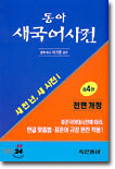 동아 새 국어사전