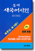 동아 새 국어사전