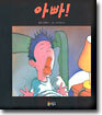 아빠!