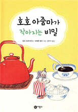 호호 아줌마가 작아지는 비밀