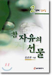 참 자유의 선물