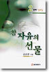 참 자유의 선물