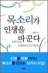 목소리가 인생을 바꾼다