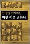 현명한 투자자는 이런 책을 읽는다