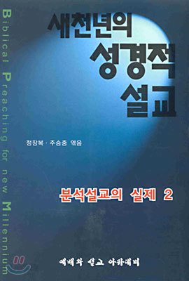 새천년의 성경적 설교