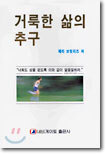 거룩한 삶의 추구