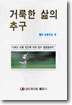 거룩한 삶의 추구