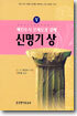 신명기 (상)