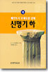 신명기 (하)