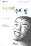 아주 특별한 우리 형 - 눈높이어린이문고